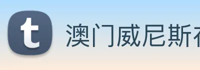 澳门威尼斯在线娱乐 Logo